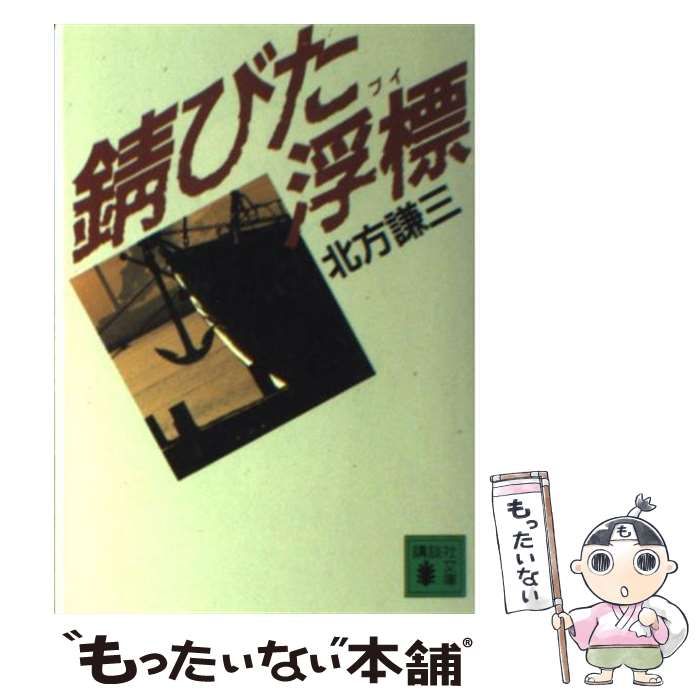 中古】 錆びた浮標 (講談社文庫) / 北方謙三 / 講談社 - メルカリ