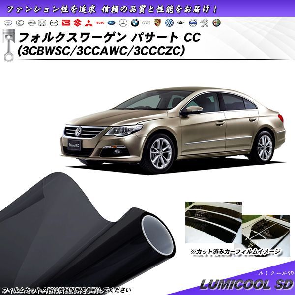 フォルクスワーゲン パサート CC (3CBWSC/3CCAWC/3CCCZC) ルミクールSD カット済みカーフィルム リアセット