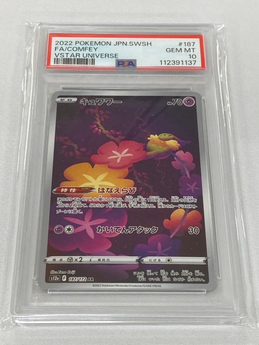 キュワワー AR [VSTARユニバース] S12a 187/172 (PSA10