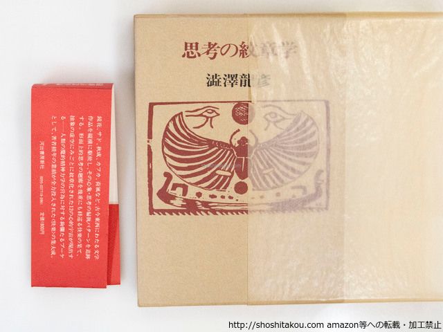 思考の紋章学 澁澤龍彦 帯函 初版第一刷 使用感無し美