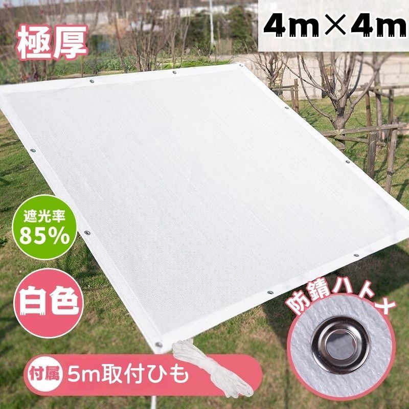4m 4m サンシェード 白色 遮光率約85％ 2025最新素材 日除けシェード 日よけ 大型 遮熱ネット 日除け クールシェード UVカット 耐用 丈夫 省エネ 遮光 遮熱 防塵 風通し 節電 目隠し アウトドア 家庭用 防護網 熱中症対策 サンシェー