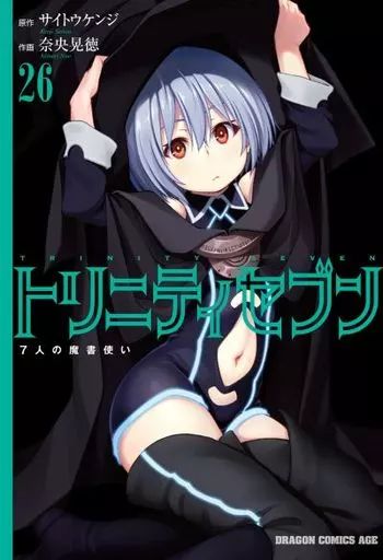 中古】B6コミック トリニティセブン 7人の魔書使い(26) / 奈央晃