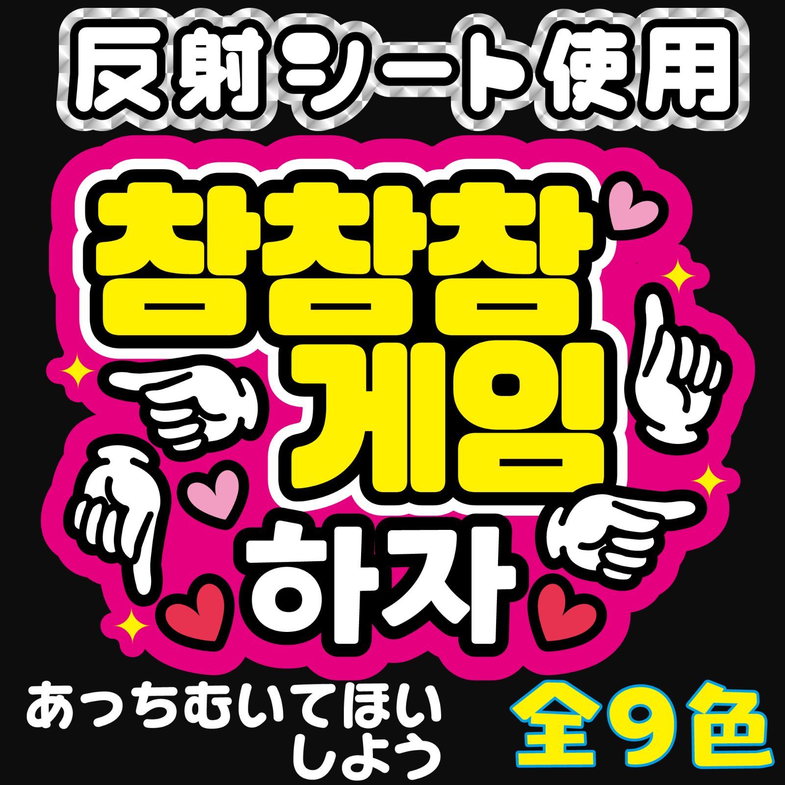 Gうちわ文字【あっちむいてほいしようｋ⒡】ハングル 韓国語 ファンサボード ファンサうちわ ファンサ文字 反射シート オーダー ネームボード  スローガン コンサート ライブ | Shop at Mercari from Japan! | Buyee