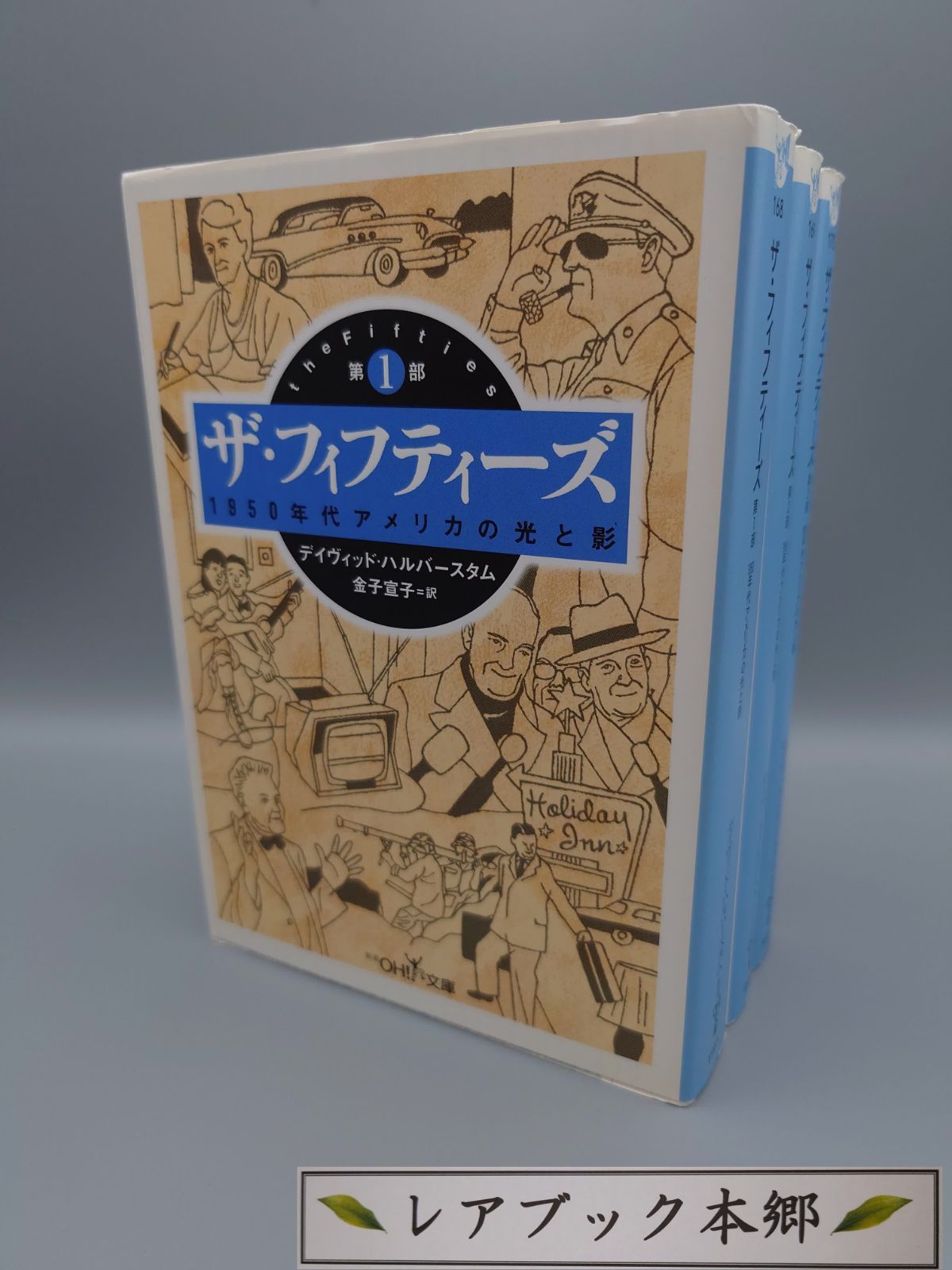 ザ・フィフティーズ 1 ザ・フィフティーズ : 1950年代アメリカの光と影