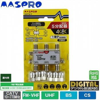 マスプロ電工 4K 8K衛星放送 3224MHz 対応 1端子電流通過型 5分配器 屋内用 5SPFW-P