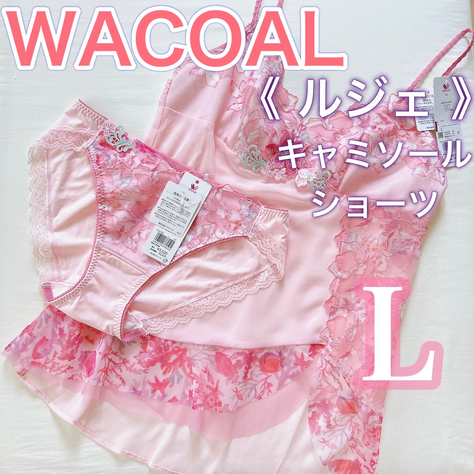 WACOAL《ルジェ》キャミソール　スリップ　ショーツ【L】可愛い♪ランジェリー