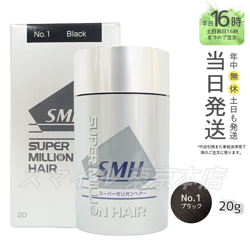正規品】SMH スーパーミリオンヘアー No.1 ブラック 20g ルアン