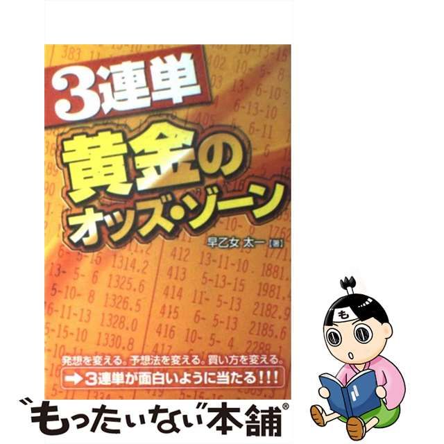 スタニングルアー ３連単黄金のオッズ・ゾーン /メタモル出版/早乙女