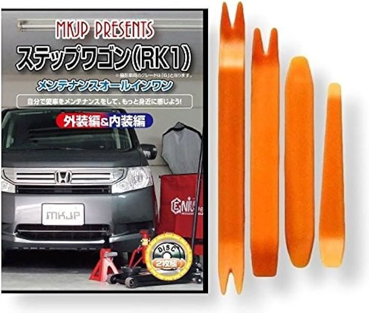 little Monster 互換品 ステップワゴン RK1 メンテナンス DVD 内張り はがし 内装 外し 外装 剥がし 4点 工具 セット HONDA ホンダ 本田 スマホ特典付 C021