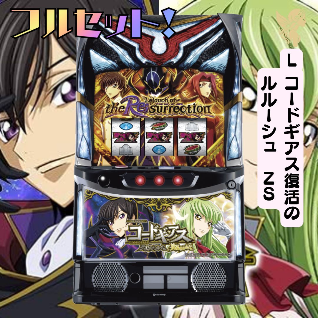 頼める便　コードギアス　復活のルルーシュ ＺＳ　パチスロ　実機　ユニット付き パチスロ実機 Lコードギアス復活のルルーシュZS スマスロ