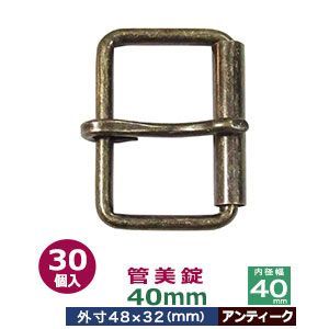管美錠 40mm アンティーク 30個１袋 サイズ 外寸48mm×32mm内寸40mm 材質 鉄
