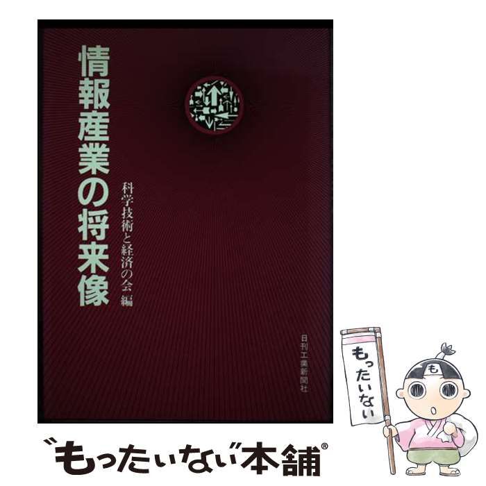【中古】 情報産業の将来像/日刊工業新聞社/科学技術と経済の会 情報産業の将来像 / 科学技術と経済の会 / 日刊工業新聞社