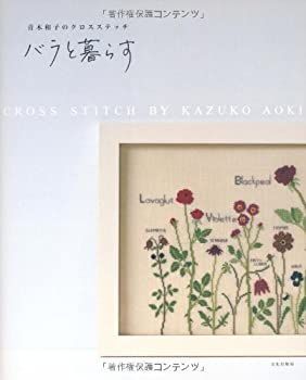 【中古】 青木和子のクロスステッチ バラと暮らす バラと暮らす 青木和子のクロスステッチ （青木和子のクロスステッチ） - バラと暮らす][ワイルドフラワーガーデン]２冊セット 20%OFF特別価格
