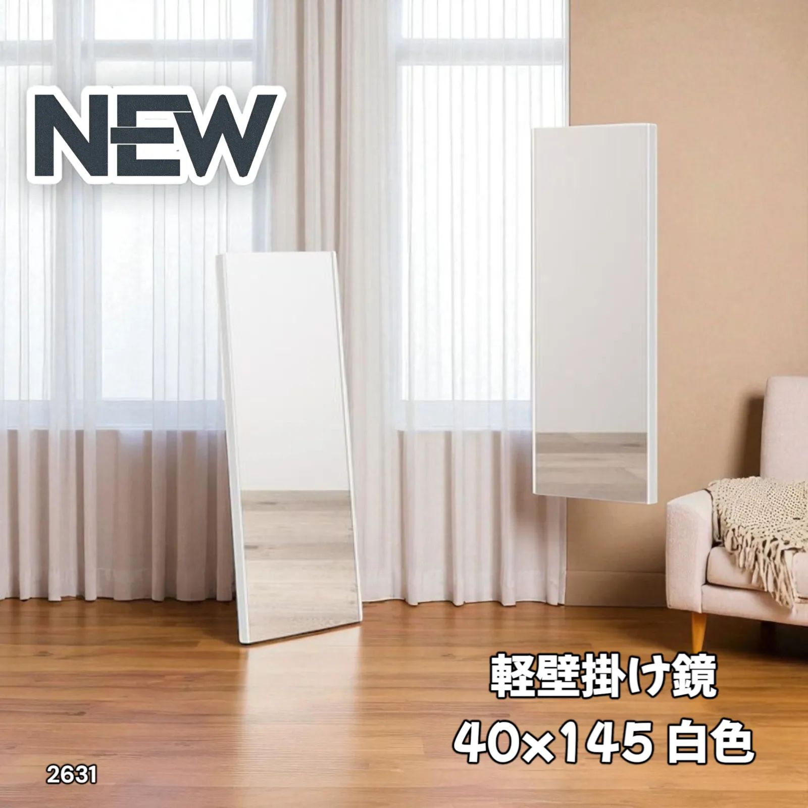 2631 軽量 壁掛け 割れない鏡 幅40cm×高さ145cm ホワイト フィルム
