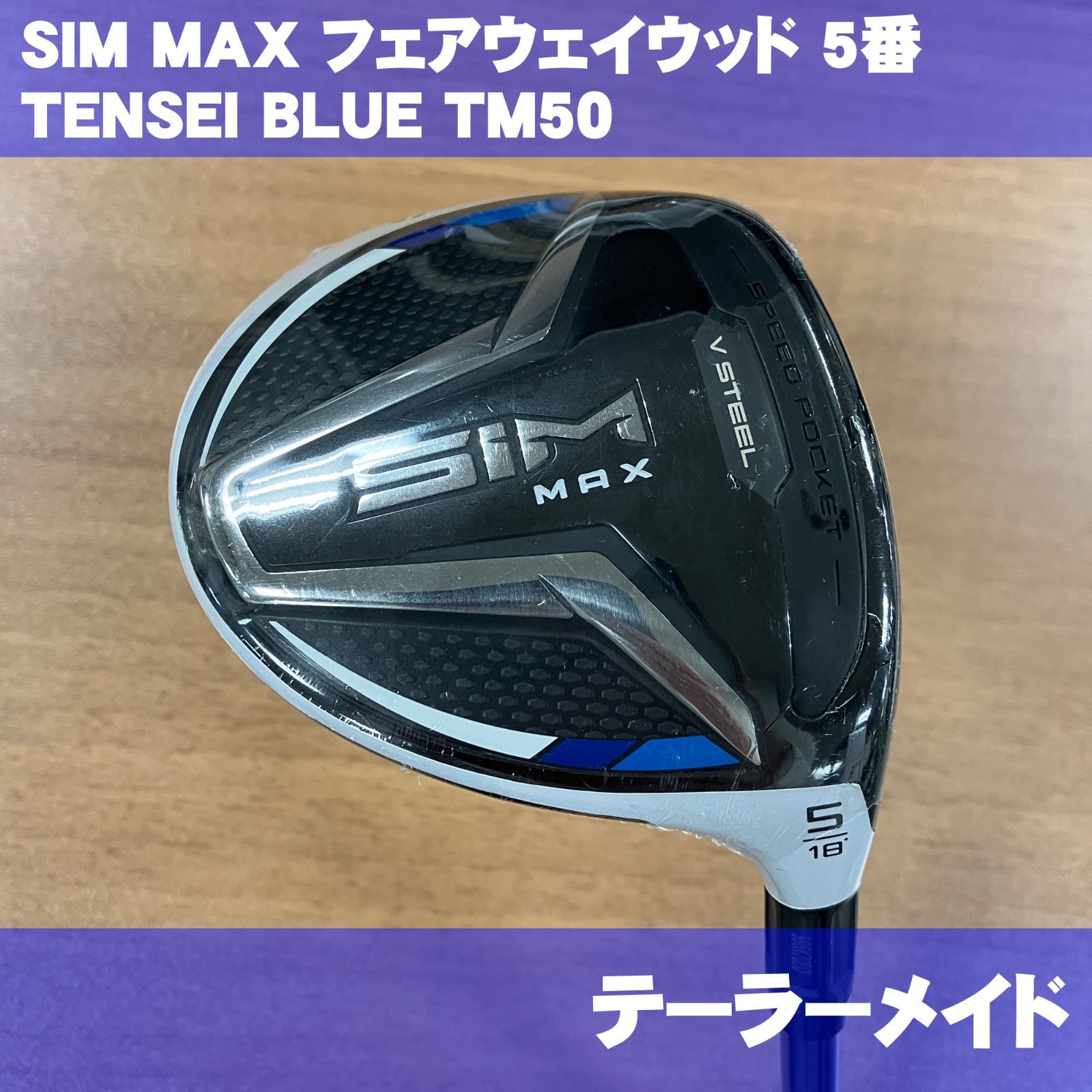 新品 テーラーメイド SIM MAX 5番 フェアウェイウッド TENSEI BLUE TM50 SR