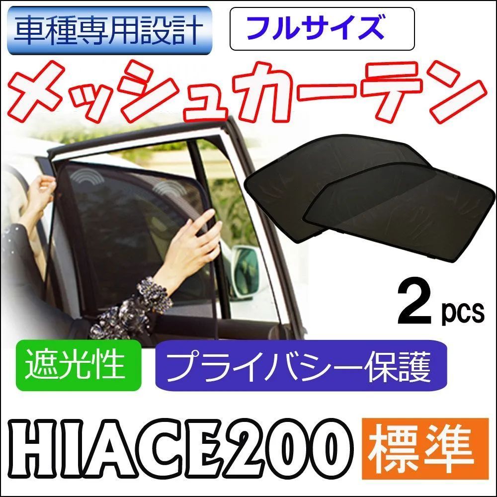 メッシュカーテン 【フルサイズ】ハイエース 200系 標準ボディ用 運転席助手席2枚セット HN10T10 - メルカリ
