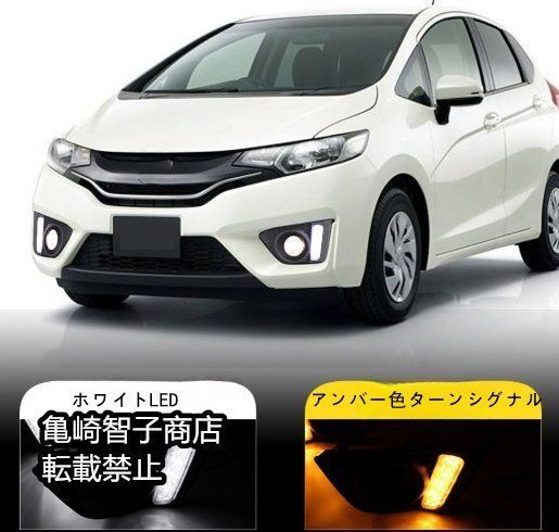 ホンダ フィット 2014-2017年モデル 左右LEDデイライト フォグランプ ターンシグナル