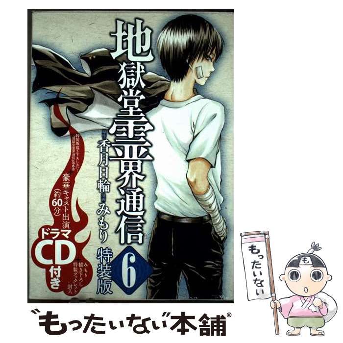 地獄堂霊界通信 6巻・イラストサイン入り・初版 地獄堂霊界通信（6） / 香月日輪【原作】/みもり【漫画
