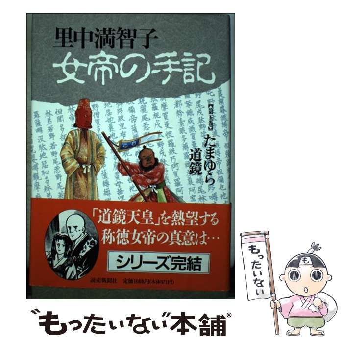 【中古】 女帝の手記（たまゆら） ５/読売新聞社/里中満智子 中古】 女帝の手記（たまゆら） 5/読売新聞社/里中満智子
