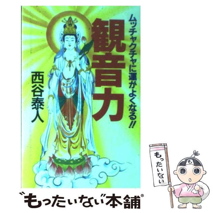【中古】 観音力 ムッチャクチャに運がよくなる！！/たちばな出版/西谷泰人 中古】 観音力 ムッチャクチャに運がよくなる!! / 西谷泰人 / 橘