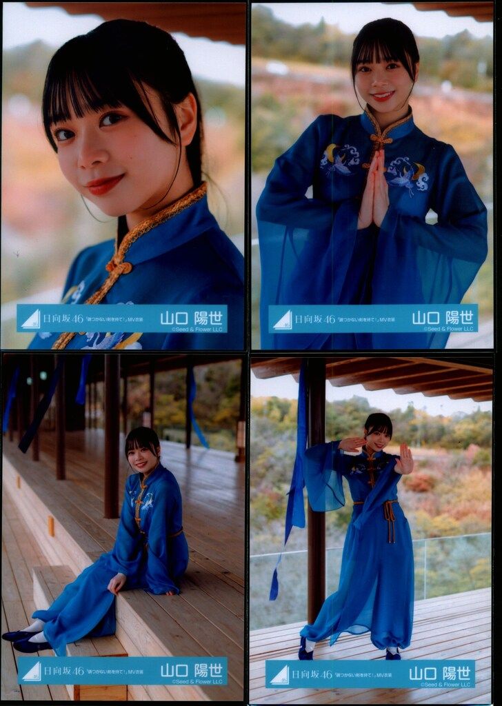 日向坂46　錆つかない剣を持て！　生写真　山口陽世　コンプ m51882454136_1.jpg?1720372404