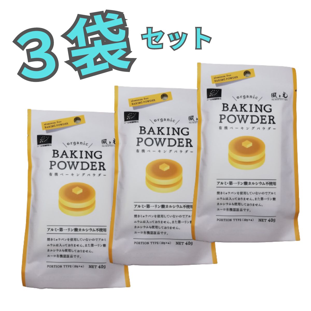 有機ベーキングパウダー40g(10g×4) ×３袋セット 風と光 - メルカリ