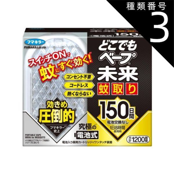 種類3 5個 まとめ買い フマキラー どこでもベープ未来 蚊取り 150日セット