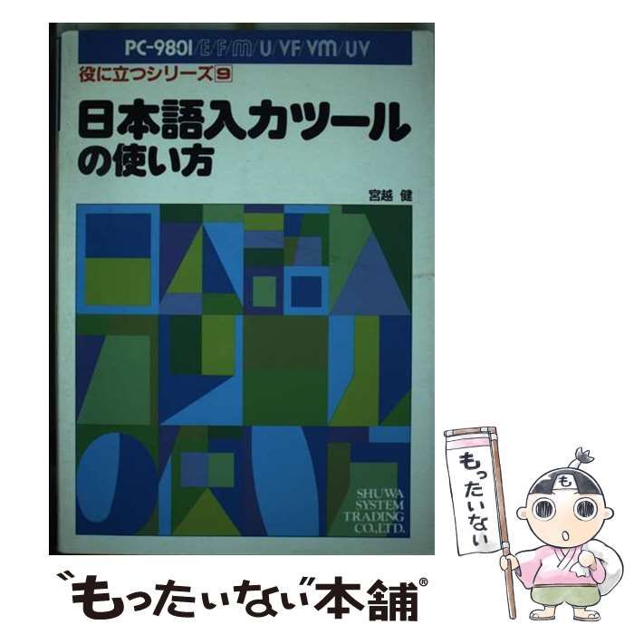 【中古】 日本語入力ツールの使い方 ＰＣー９８０１／Ｅ／Ｆ／Ｍ／Ｕ／ＶＦ／ＶＭ／ＵＶ/秀和システム/宮越健 中古】 日本語入力ツールの使い方 PC-9801/E/F/M/U/VF/vm/UV