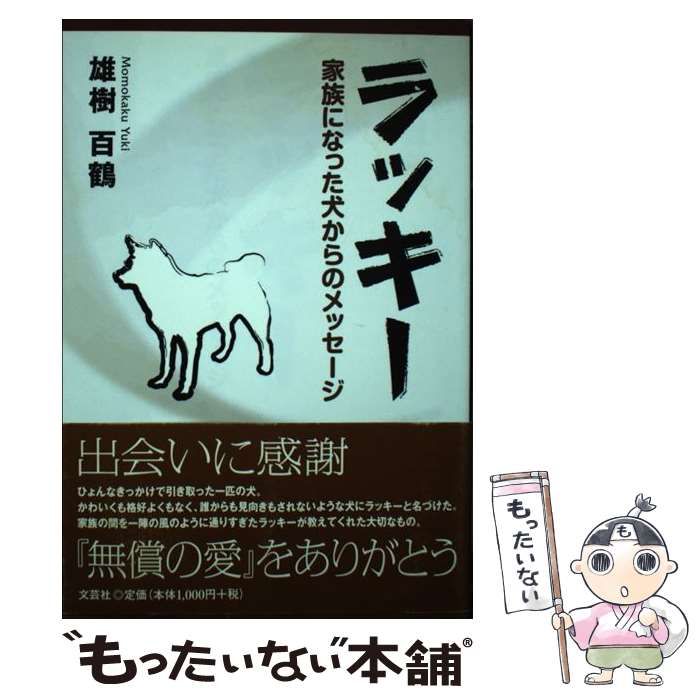 【中古】 ラッキー 家族になった犬からのメッセージ / 雄樹 百鶴 / 文芸社