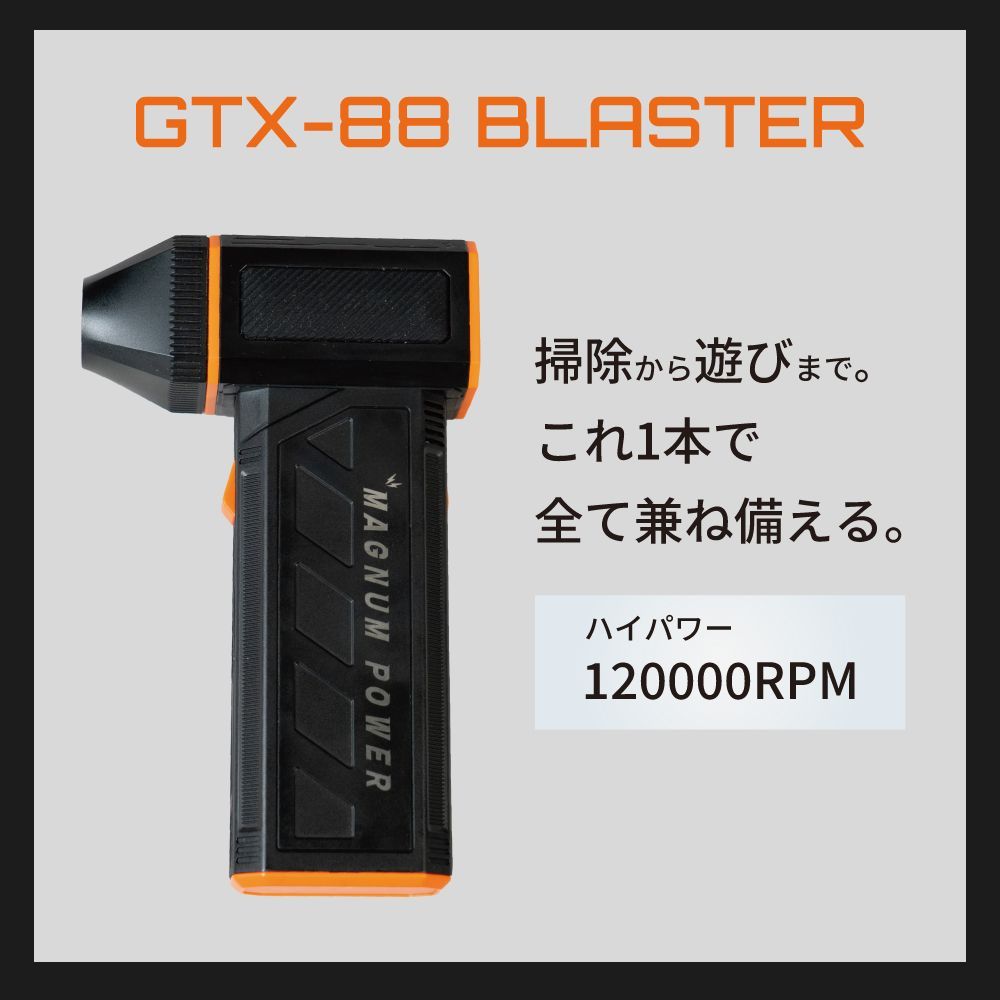GTX-88BLASTER 小型ブロワー