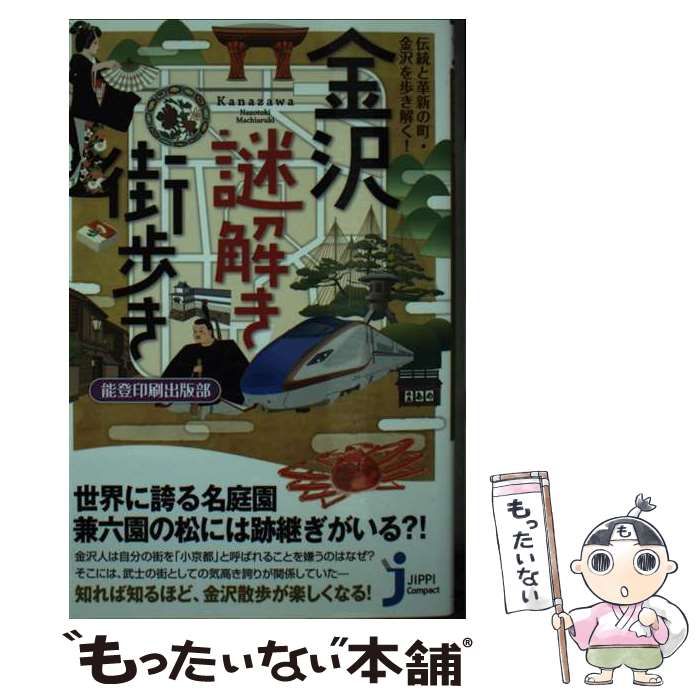 【中古】 金沢謎解き街歩き 伝統と革新の町・金沢を歩き解く! (じっぴコンパクト新書 250) / 能登印刷出版部、能登印刷株式会社 / 実業之日本社