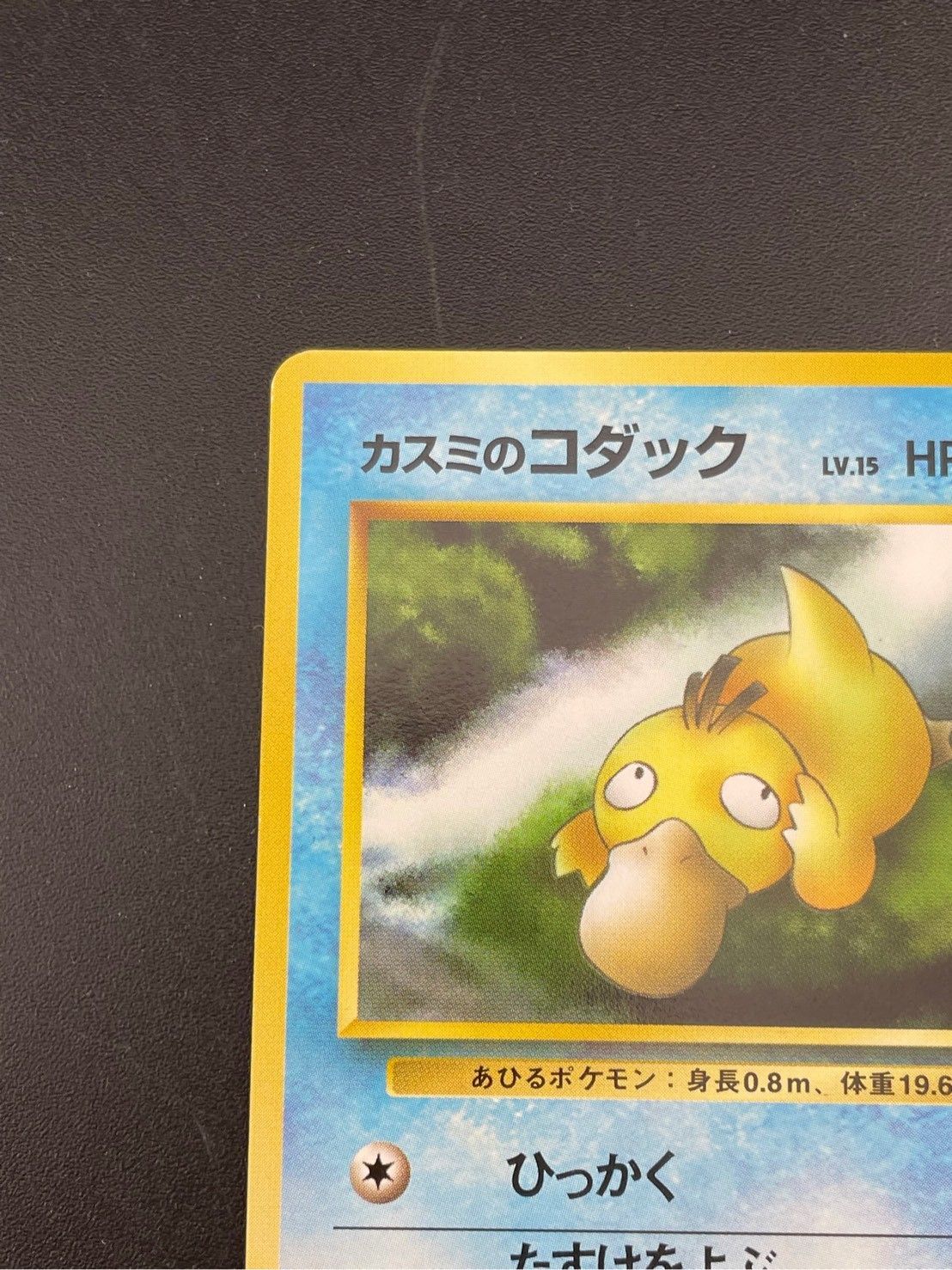 中古品】 旧裏 カスミのコダック LV.15 HP50 No.054 PMCGシリーズ