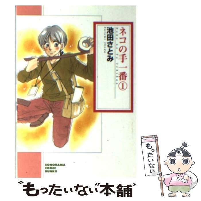【中古】 ネコの手一番 1 (ソノラマコミック文庫) / 池田 さとみ / 朝日新聞出版