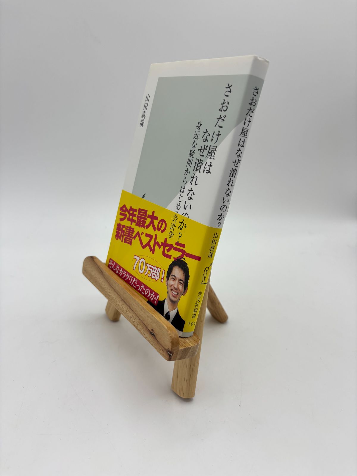 さおだけ屋はなぜ潰れないのか? : 身近な疑問からはじめる会計学 さおだけ屋はなぜ潰れないのか? : 身近な疑問からはじめる会計学