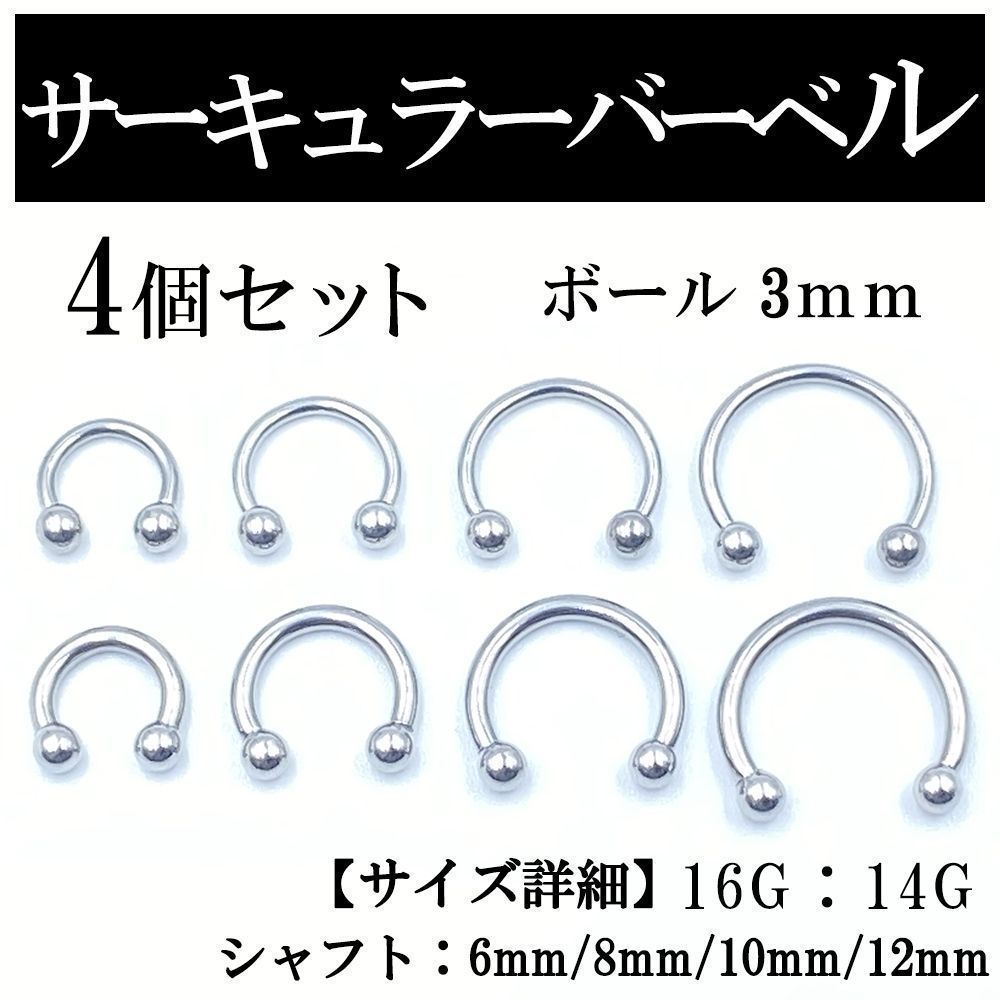 サーキュラーバーベル 4本 ボディピアス 軟骨 鼻 唇 ピアス ボール3mm