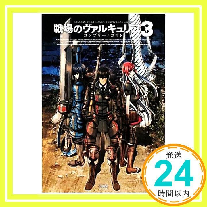 戦場のヴァルキュリア3 コンプリートガイド (ファミ通の攻略本 戦場のヴァルキュリア3 コンプリートガイド (ファミ通の攻略本