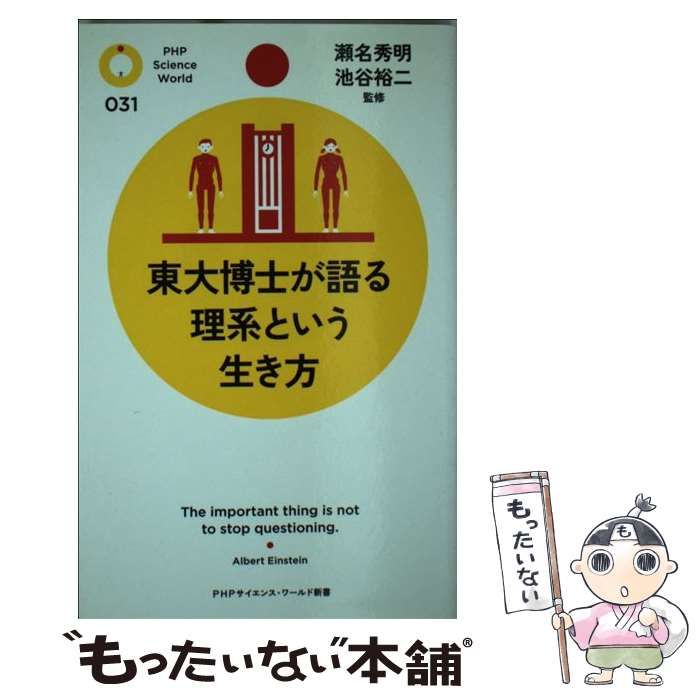 【中古】 東大博士が語る理系という生き方 （PHPサイエンス・ワールド新書） / 瀬名 秀明、 池谷 裕二 / ＰＨＰ研究所