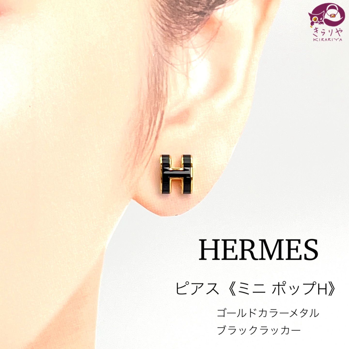 HERMES エルメス ピアス ミニ・ポップH 片耳 ブラックラッカー ゴールドカラーメタル スタッドピアス 箱 保存袋 ショップカード 冊子 タグ  三つ折りカード 付き ポップアッシュ フランス製 - メルカリ