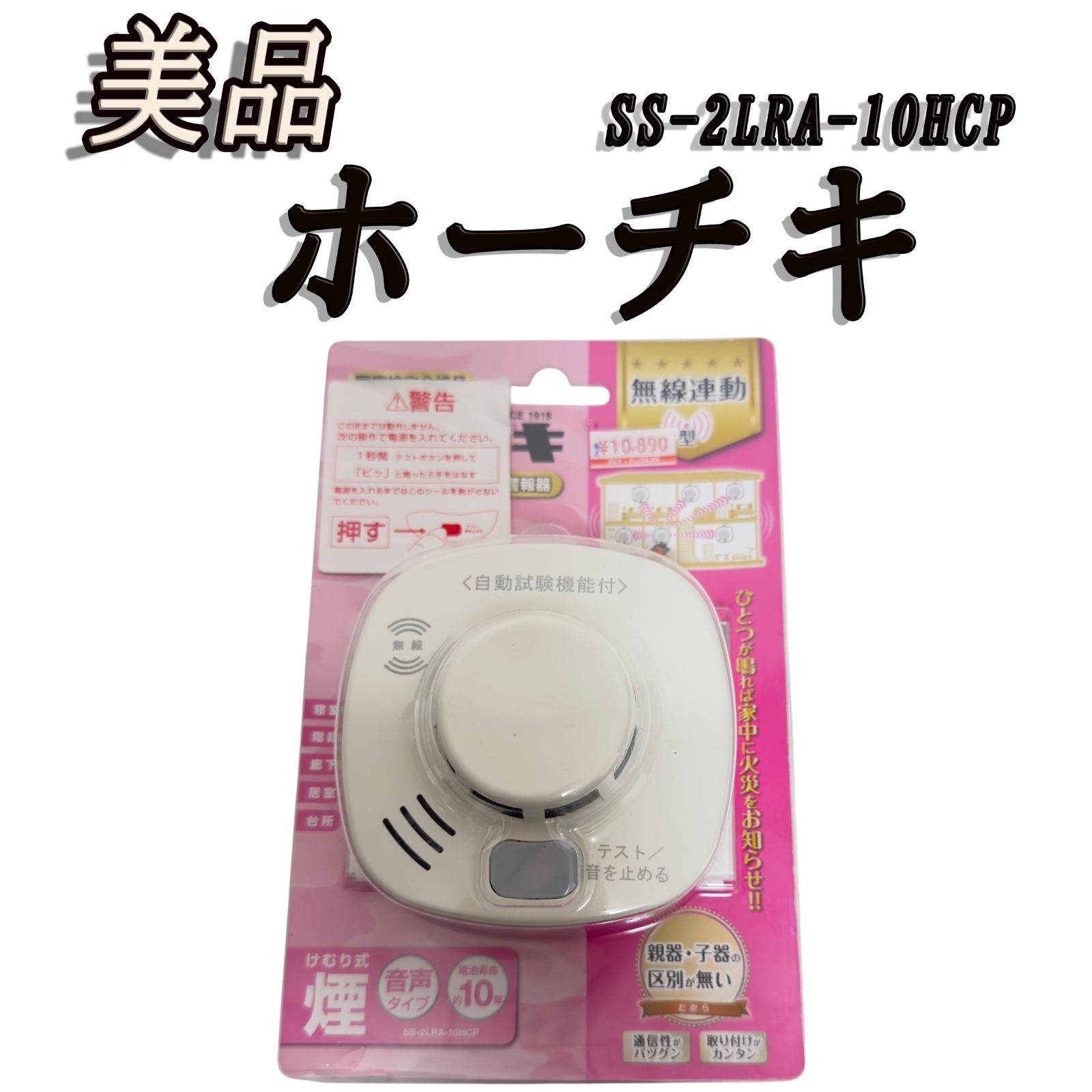 ホーチキ 火災警報器 煙式 無線連動 SS-2LRA-10HCP