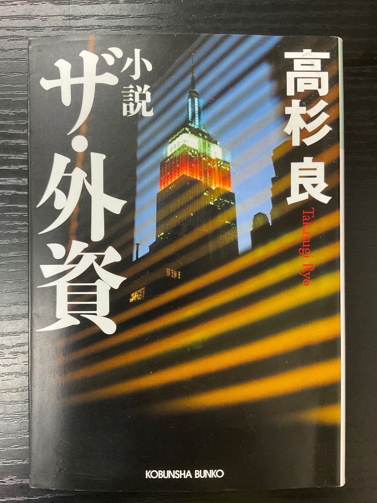小説 ザ・外資 高杉良 光文社文庫 - メルカリ