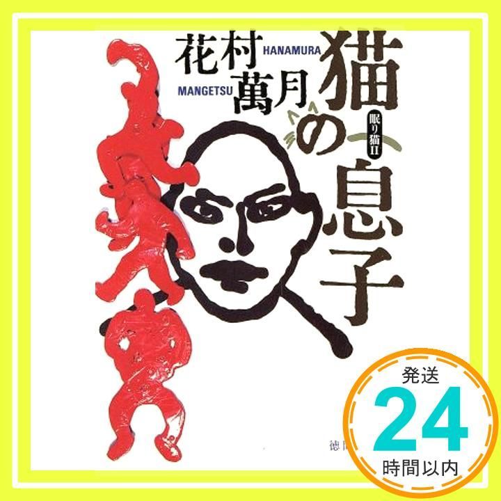 猫の息子 徳間文庫 は 16-3 眠り猫 2 花村 萬月_02