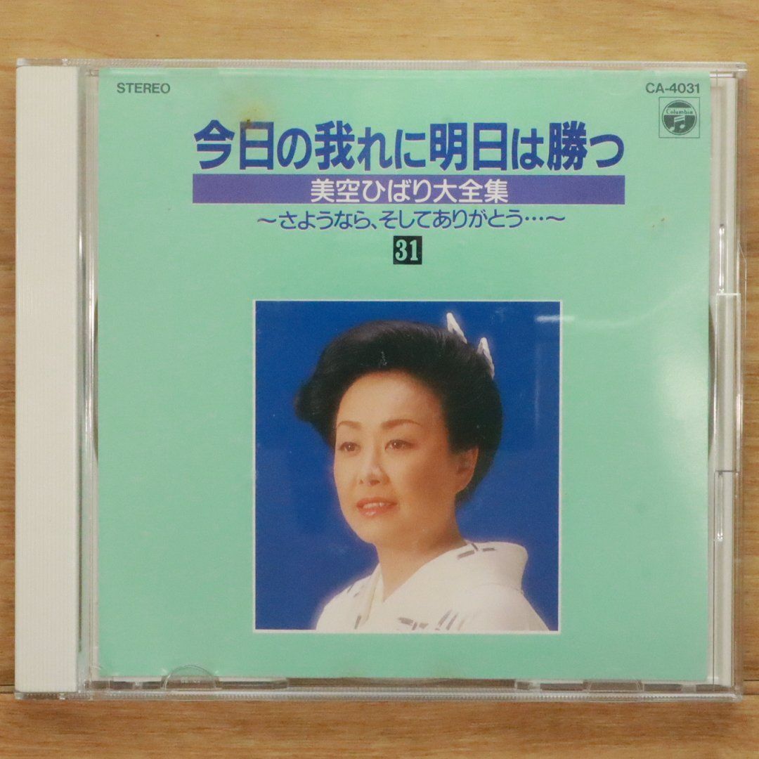 美空ひばり 全曲集 今日の我れに明日は勝つ ほぼ新品未開封 Amazon.co.jp: 今日の我れに明日は勝つ: ミュージック