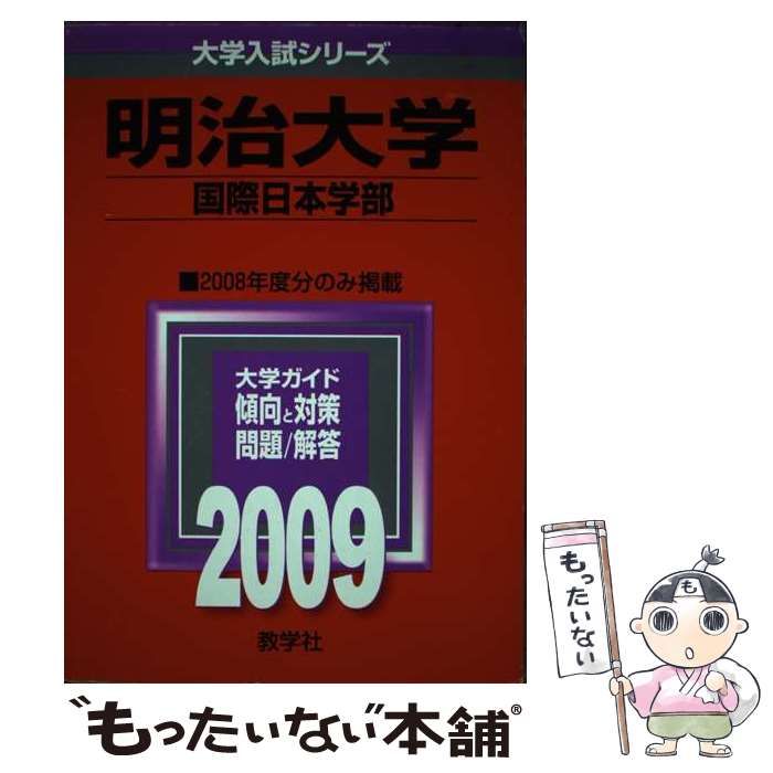 中古】 明治大学(国際日本学部) (大学入試シリーズ 2009年度版 347