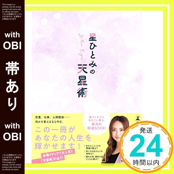 帯あり 星ひとみの天星術 Dec 24 2020 星 ひとみ_07