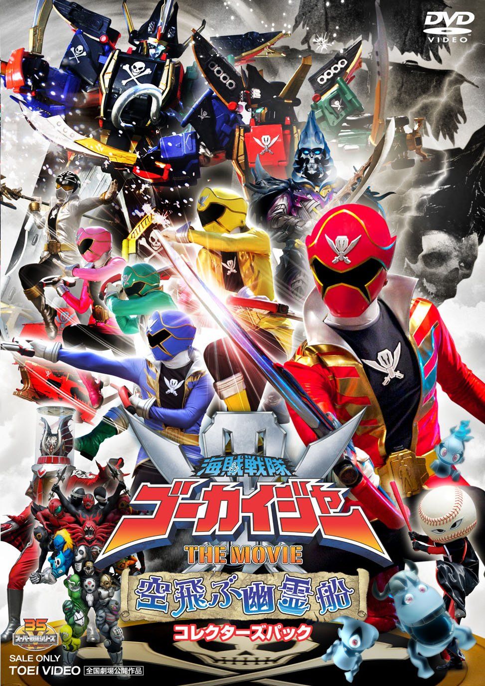 海賊戦隊ゴーカイジャー THE MOVIE 空飛ぶ幽霊船 コレクターズ