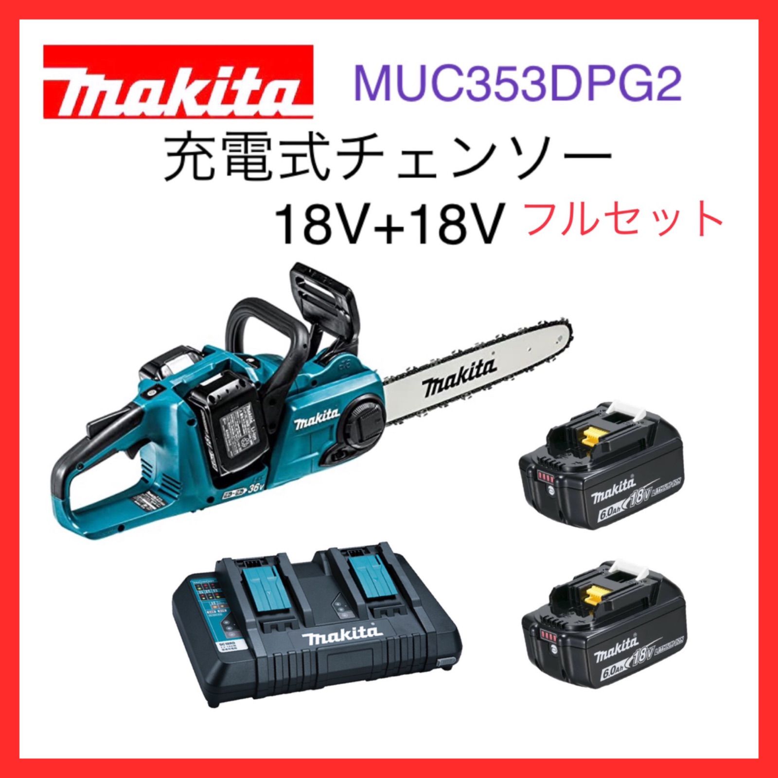 通常在庫品 本体展示品 マキタ 充電式チェンソー 充電器付 MUC353DPG2