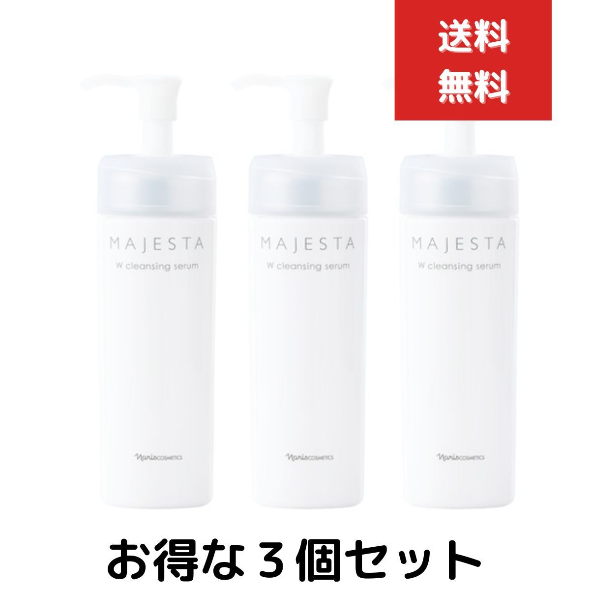 ３個セット ナリス化粧品 マジェスタ Wクレンジング セラム 180mL クレンジング 洗顔料 無香料 ナリス メルカリ