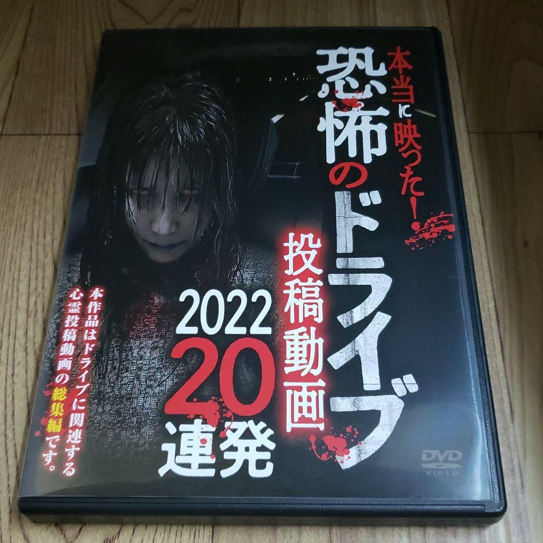 Z122 本当に映った! 恐怖のドライブ投稿動画 2022 20連発 DVD