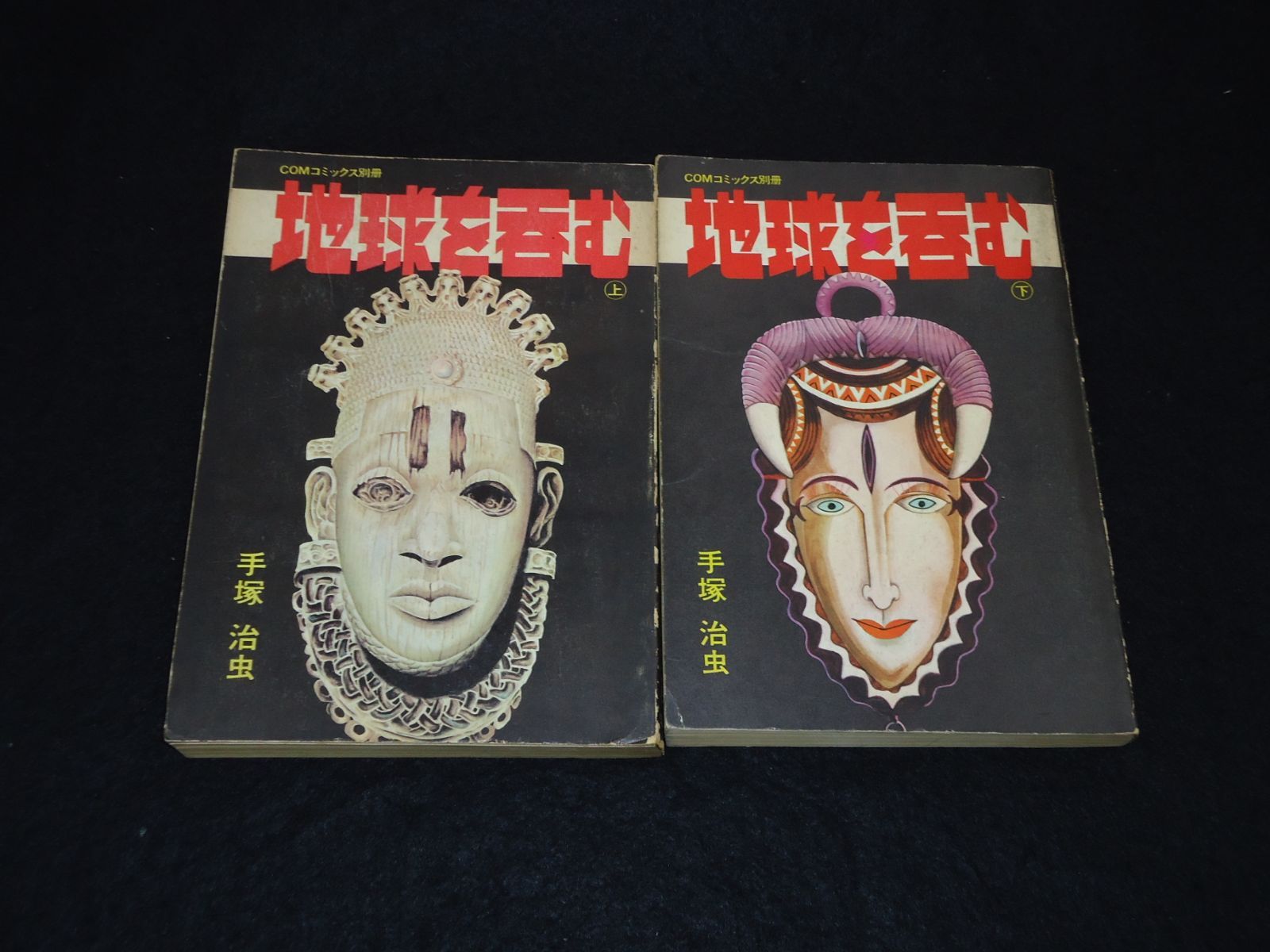 地球を呑む 上下巻セット 手塚治虫 虫プロ COMコミックス別冊 - メルカリ 