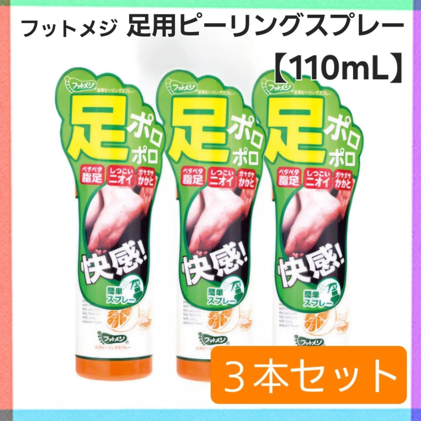 ポッキー！！ フットメジ 足用ピーリングスプレー 110ml 3本セット ポッキー！！ フットメジ 足用ピーリングスプレー 110ml 3本セット